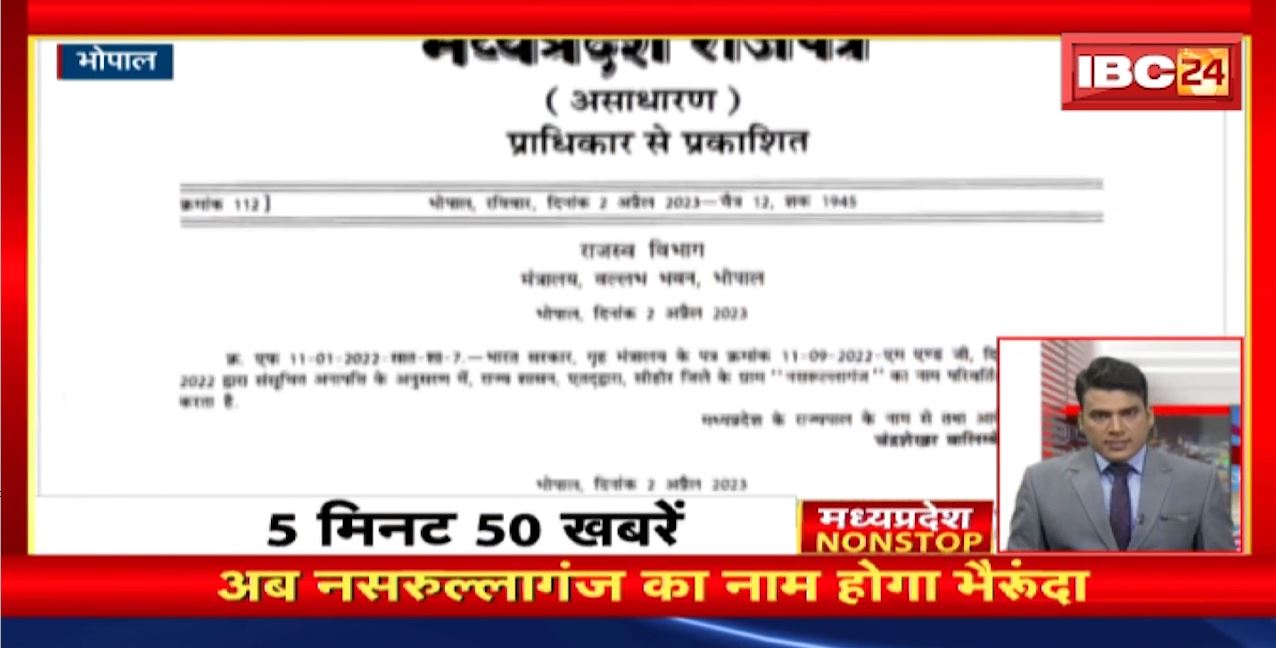 अब नसरुल्लागंज का नाम होगा भैरुंदा। Madhya Pradesh Non Stop News | Today Top News