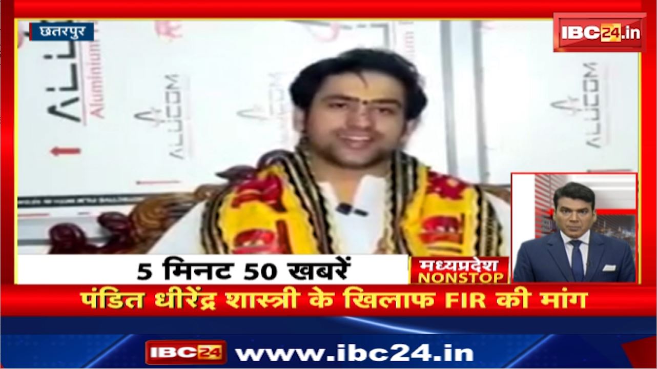 Pandit Dhirendra Krishna Shastri के खिलाफ FIR की मांग। Madhya Pradesh Nonstop | MP Nonstop News | 5 मिनट में देखिए 50 बड़ी खबरें फटाफट