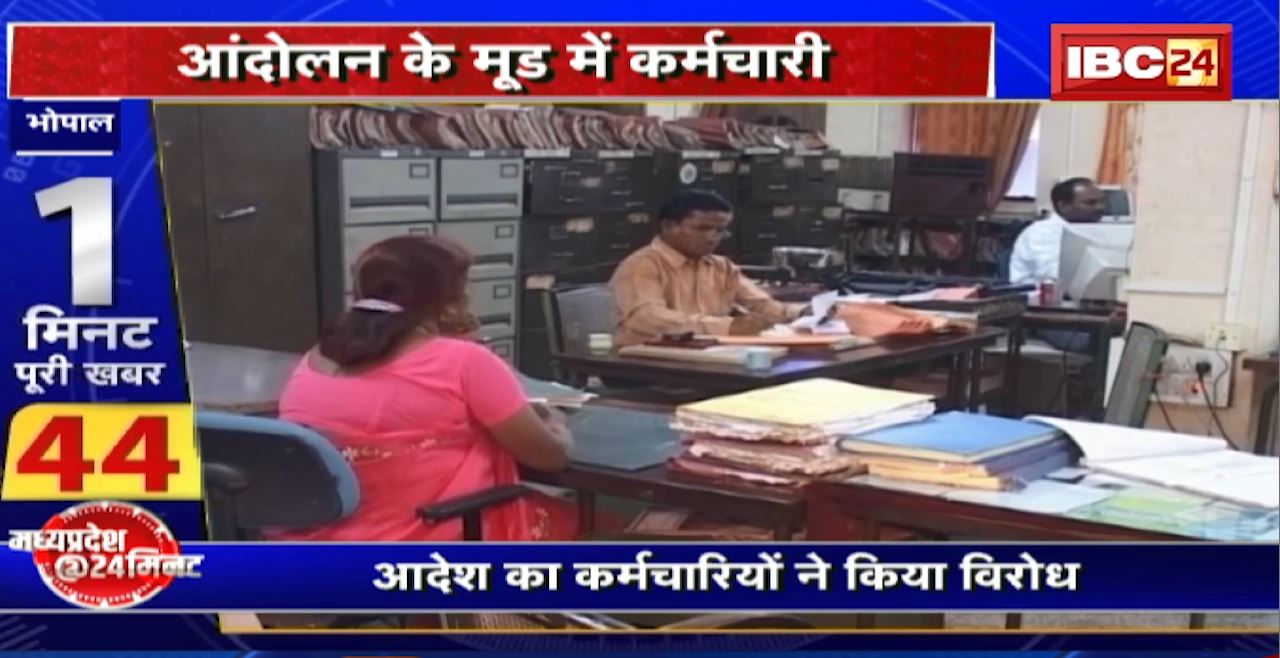 Madhya Pradesh@24 Minute : आंदोलन के मूड में कर्मचारी। सरकारी फरमान का विरोध