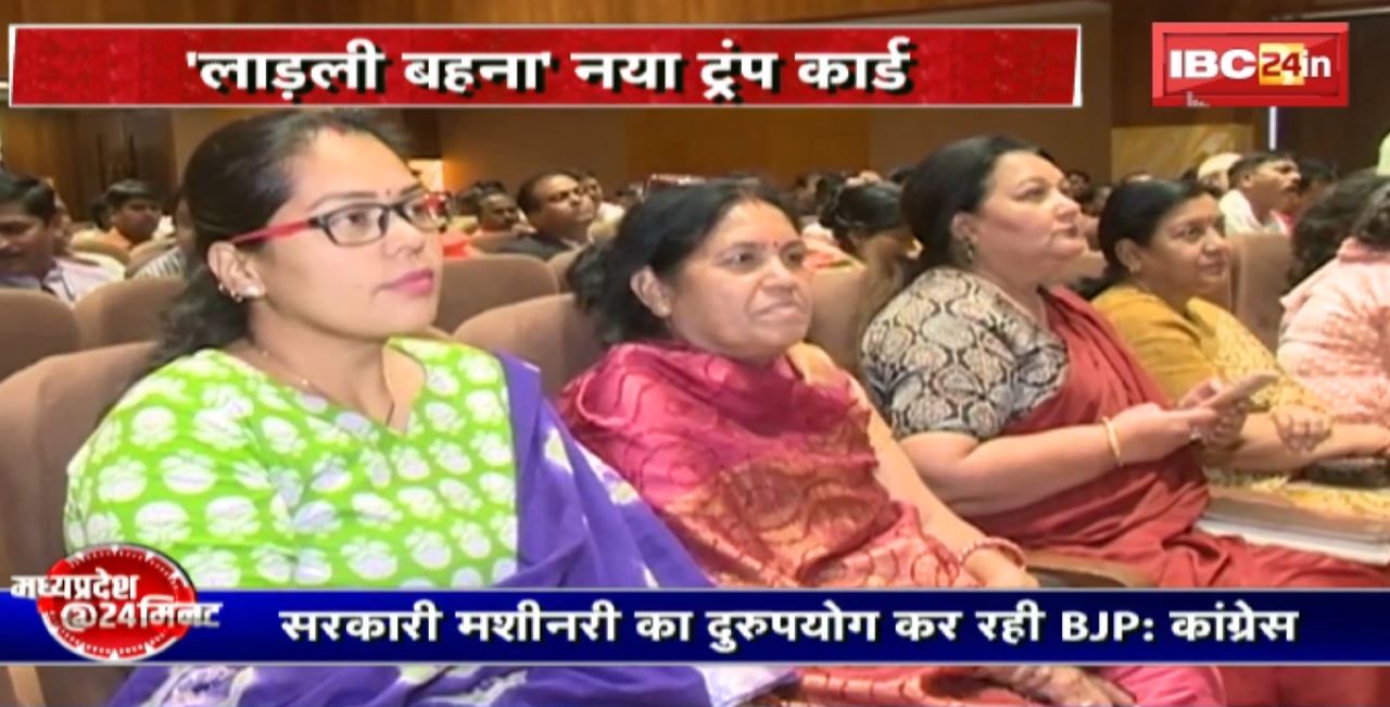 Madhya Pradesh@24 Minute : ‘लाड़ली बहना’ नया ट्रंप कार्ड। महिला वर्ग को साधने की कवायद
