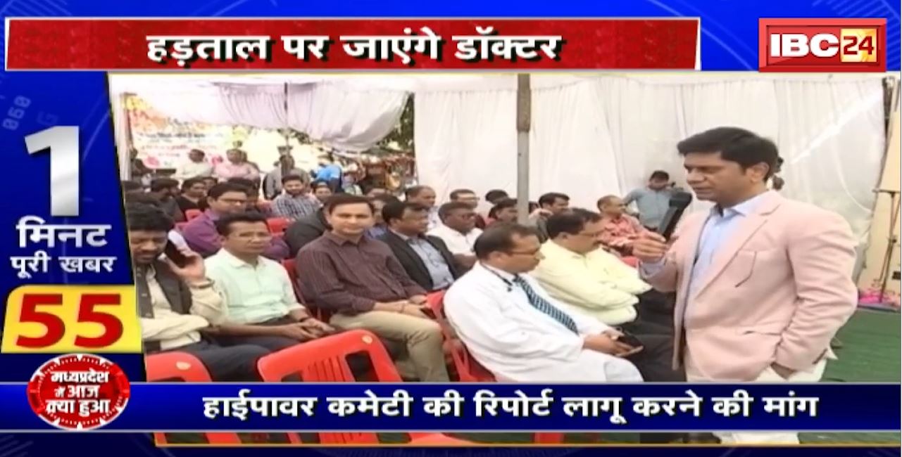 Madhya Pradesh@24 Minute : MP में हड़ताल पर जाएंगे डॉक्टर। हाईपावर कमेटी की रिपोर्ट लागू करने की मांग