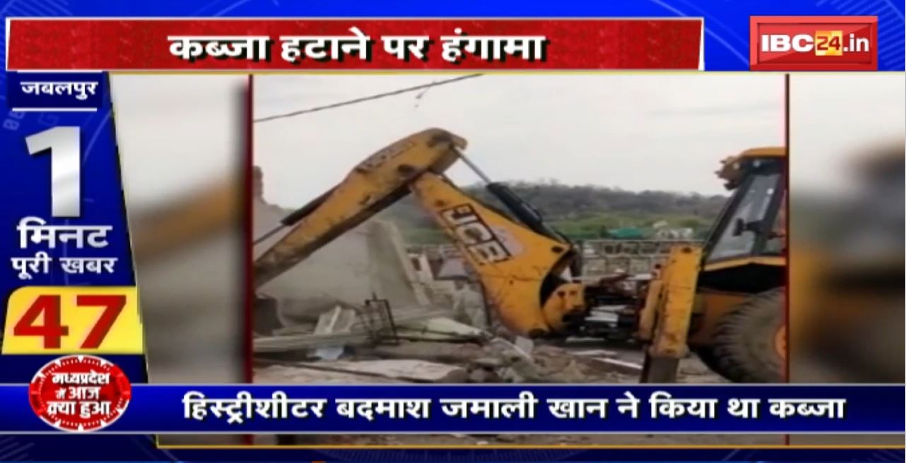 Madhya Pradesh@24 Minute : कब्जा हटाने पर हंगामा। एंटी माफिया मुहिम के तहत हुई कार्रवाई। बदमाश के कब्जे से जमीन मुक्त