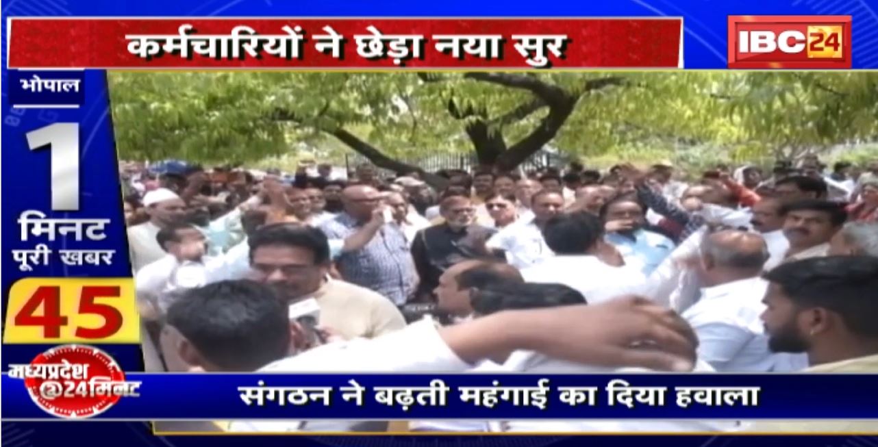 Madhya Pradesh@24 Minute : कर्मचारियों ने छेड़ा नया सुर। 8वें वेतन आयोग की मांग