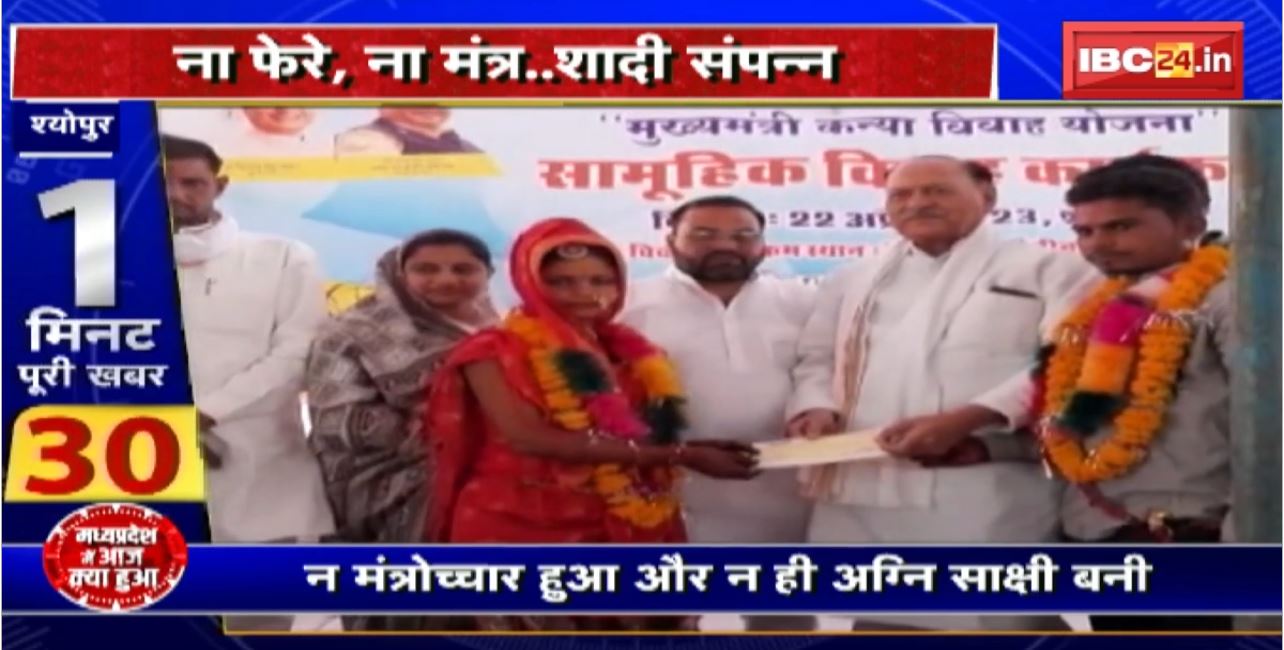 Madhya Pradesh@24 Minute : ना फेरे, ना मंत्र..शादी संपन्न। कन्यादान योजना बनी मजाक