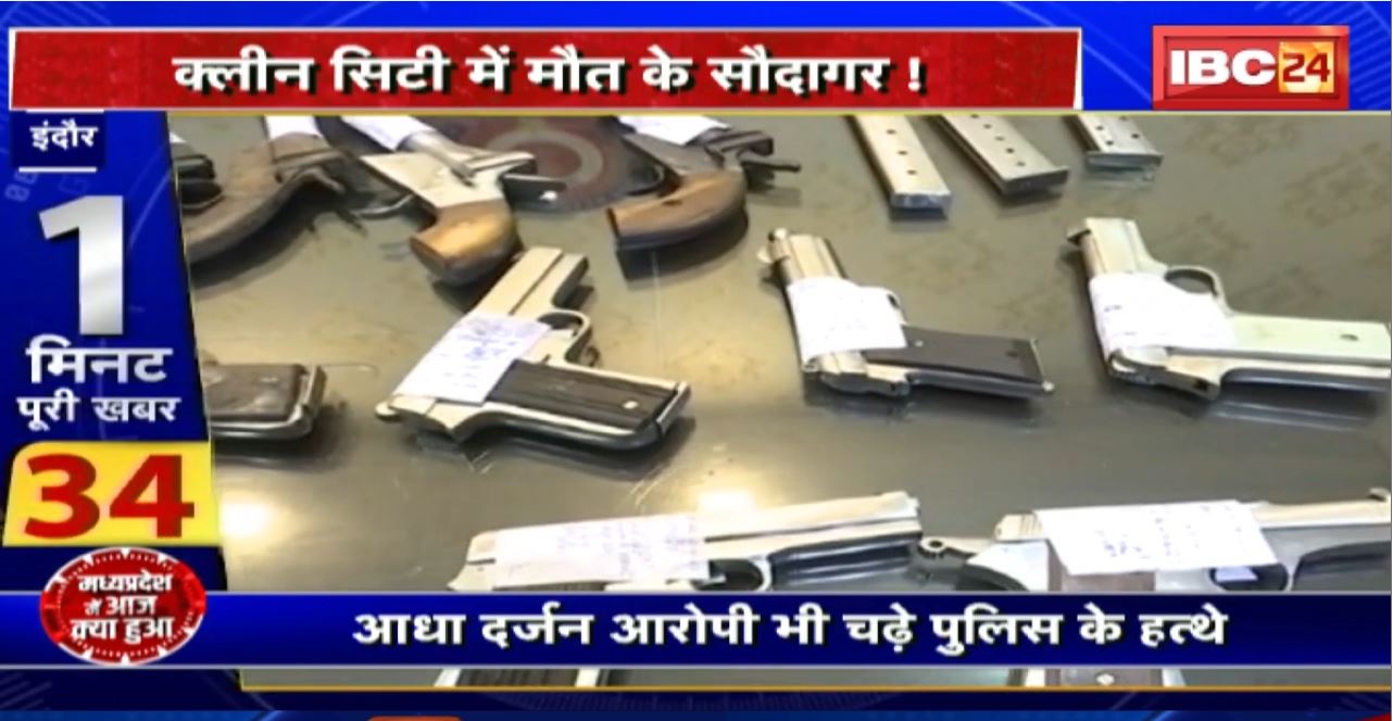 Madhya Pradesh@24 Minute : क्लीन सिटी में मौत के सौदागर! हथियार तस्करों पर नकेल कब?