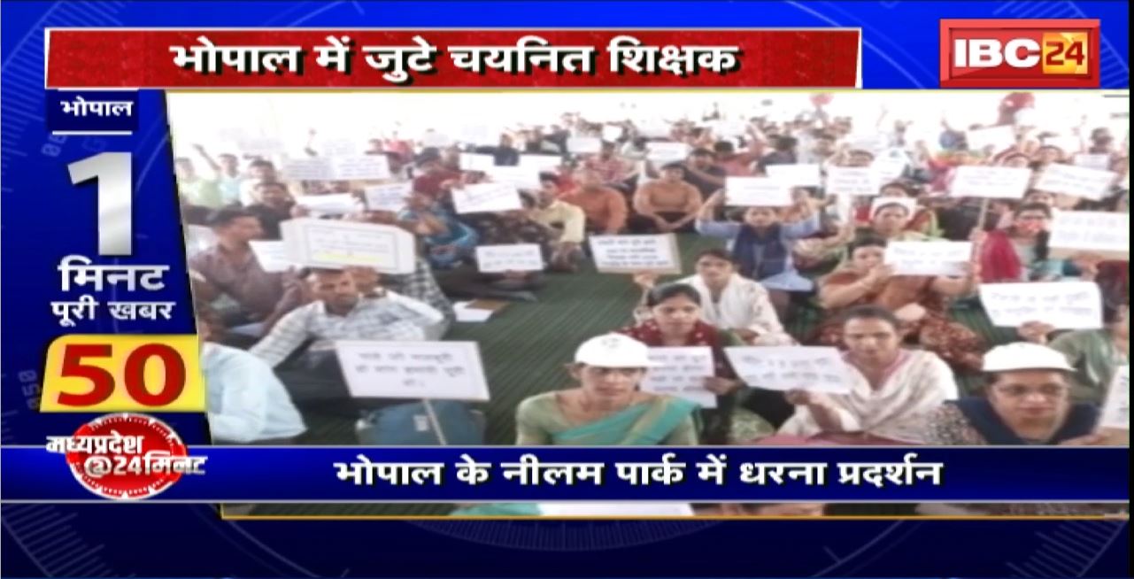 Madhya Pradesh@24 Minute : Bhopal में जुटे चयनित शिक्षक। नियुक्ति के लिए खोला मोर्चा