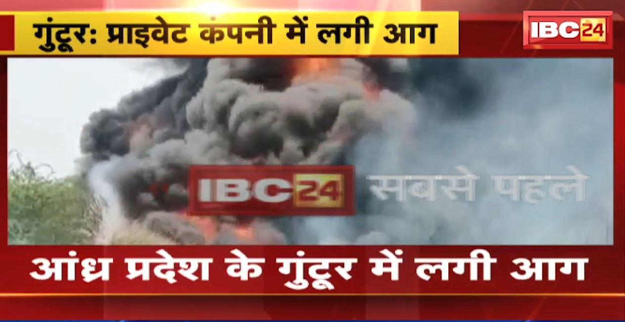 आंध्रप्रदेश के गुंटूर में प्राइवेट कंपनी में लगी भीषण आग। दूर तक उठा आग का गुबार, फैलती जा रही है आग। देखिए..