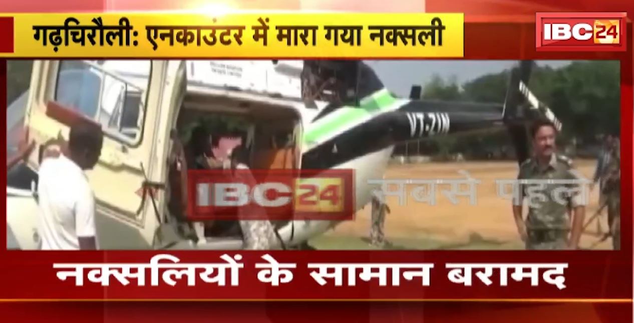 महाराष्ट्र के गढ़चिरौली में एनकाउंटर में मारा गया नक्सली। नक्सलियों के ठिकाने की मिली थी सूचना, भाग खड़े हुए बाकी नक्सली