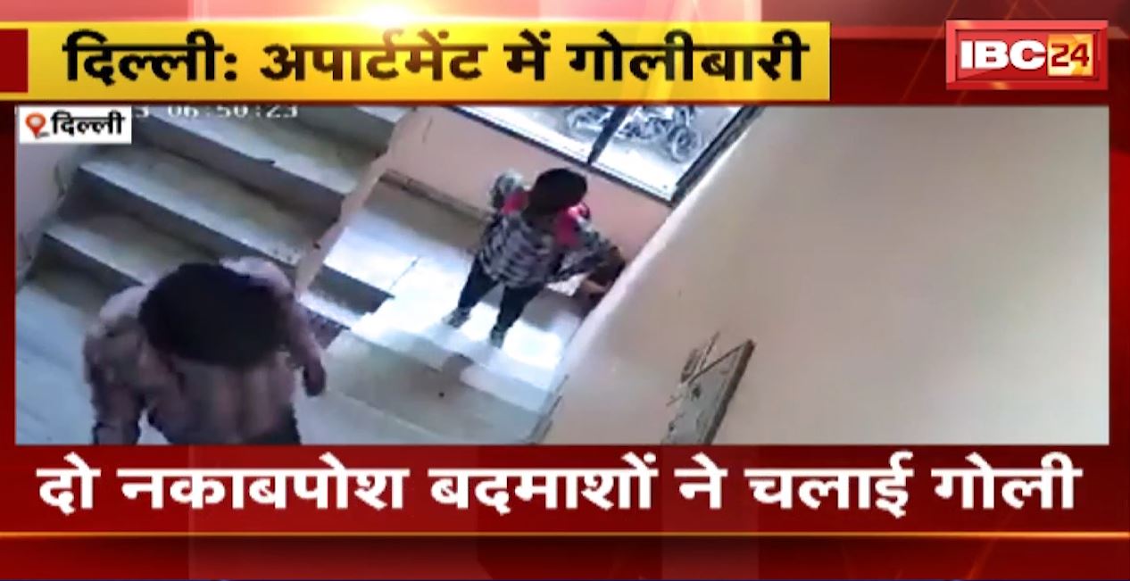 दिल्ली के एक अपार्टमेंट में नकाबपोश बदमाशों ने की गोलीबारी। दरवाजे पर गोली चलाकर बदमाश फरार। वीडियो आया सामने, देखिए..