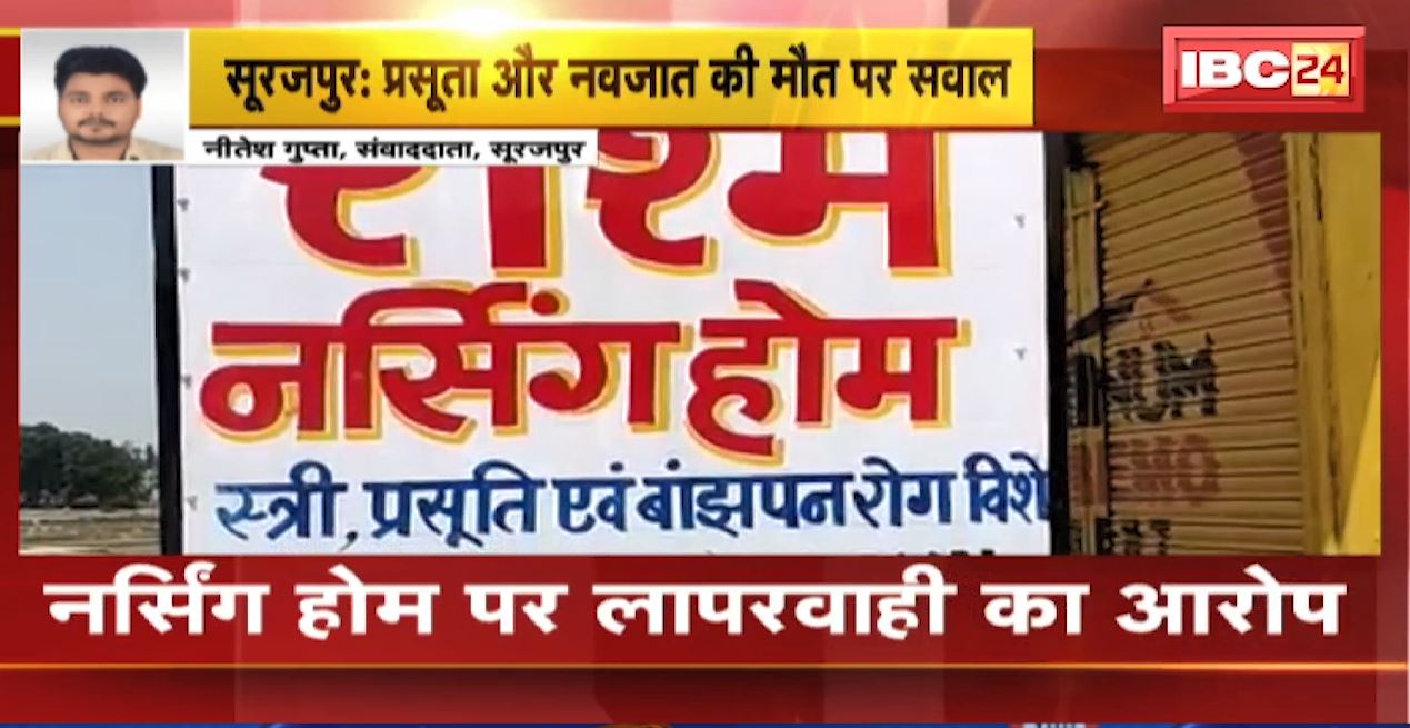 सूरजपुर के निजी नर्सिंग होम में प्रसव के दौरान प्रसूता की मौत। नर्सिंग होम पर लगा लापरवाही का आरोप। देखिए…