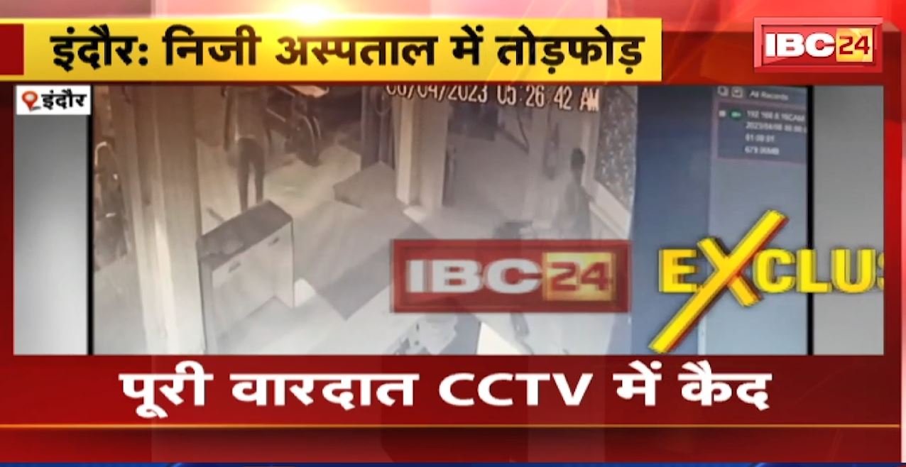 इंदौर में मेडिकल संचालक ने की निजी अस्पताल में तोड़फोड़। पूरी वारदात CCTV में कैद, देखिए..