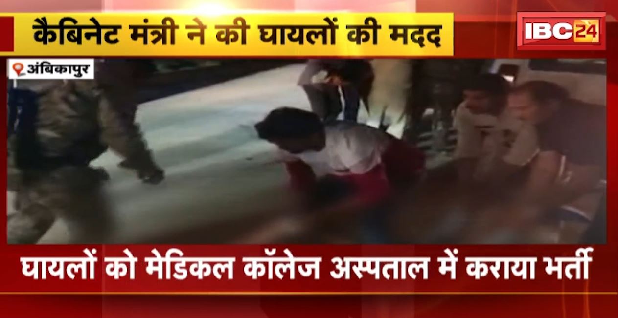 अंबिकापुर के लमगांव में हुआ हादसा। हादसे में 1 की मौत, 2 घायल। मंत्री अमरजीत भगत ने की घायलों की मदद