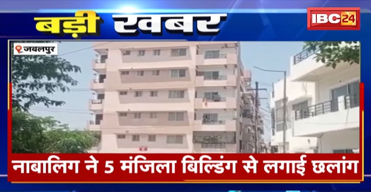जबलपुर में नाबालिग ने 5 मंजिला बिल्डिंग से लगाई छलांग। युवक की प्रताड़ना से तंग आकर उठाया कदम, इलाज के दौरान मौत। देखिए…