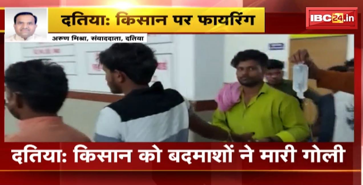 दतिया में किसान को बदमाशों ने मारी गोली। खेत से घर जा रहा था किसान। देखिए वीडियो…