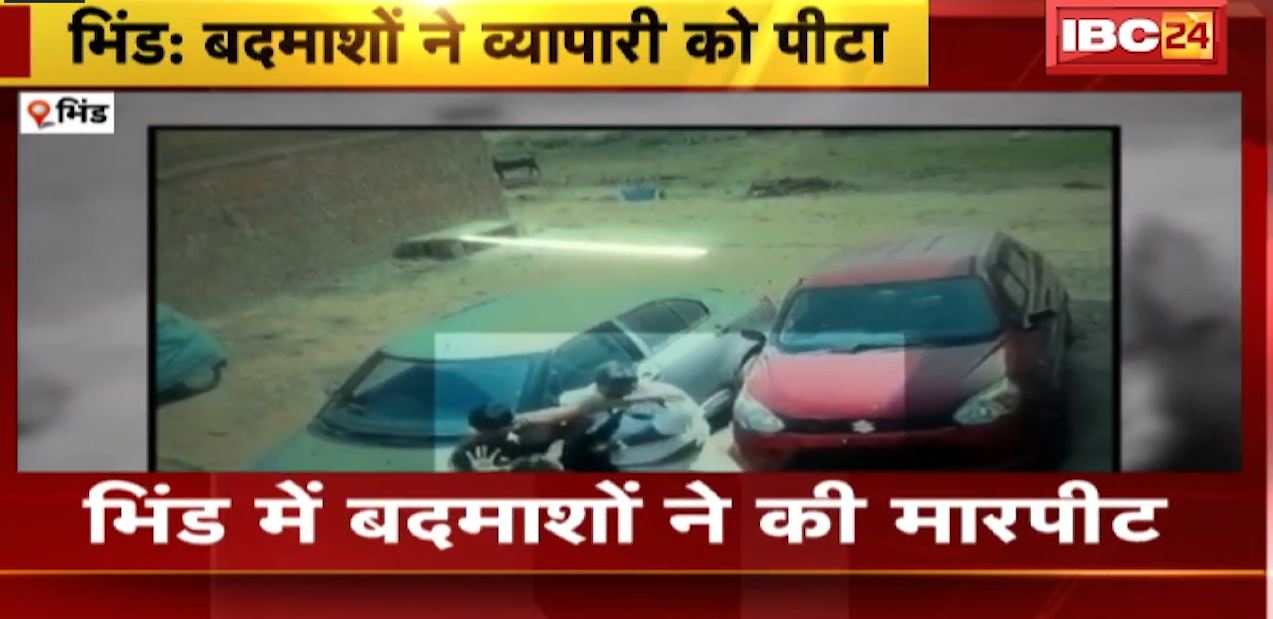 भिंड में बदमाशों के हौसले बुलंद। बदमाशों ने व्यापारी को जमकर पीटा, देखिए वीडियो..