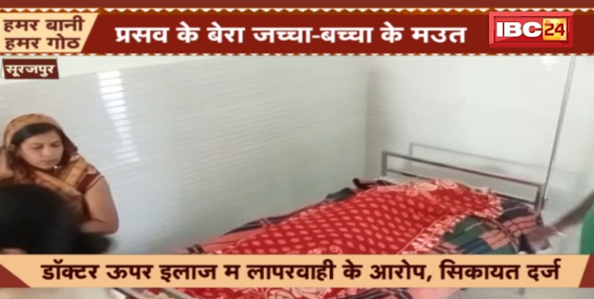 सूरजपुर के निजी नर्सिंग होम में प्रसव के दौरान जच्चा-बच्चा की मौत। परिजनों ने डॉक्टर पर लापरवाही का लगाया आरोप। देखिए..