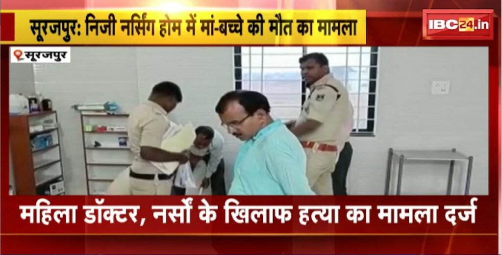 Mother-child death case in Surajpur