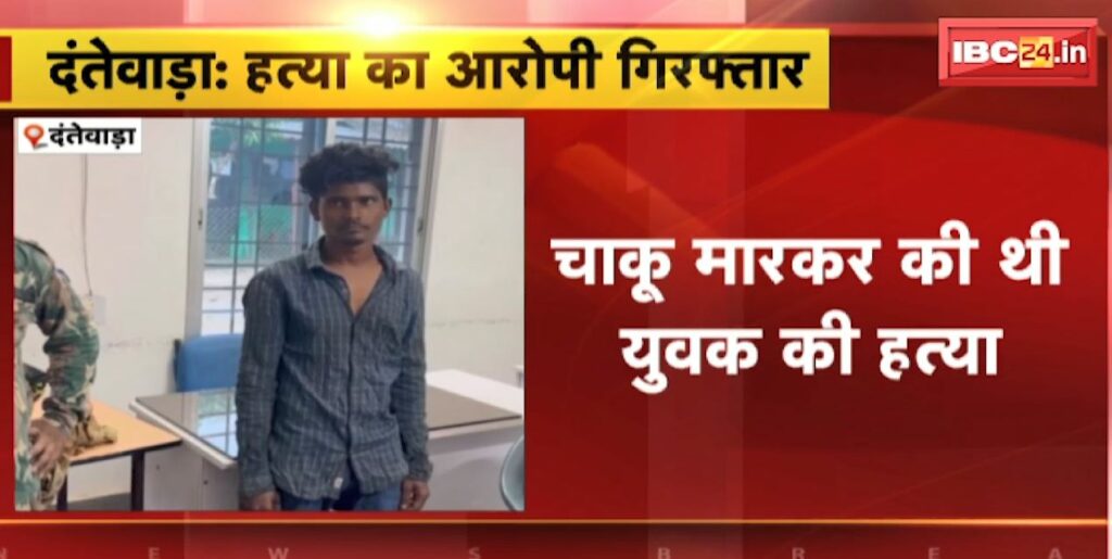 Murder accused arrested in Dantewada
