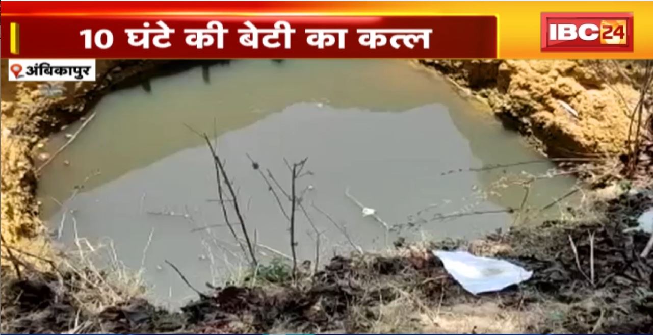 अंबिकापुर में 10 घंटे की बेटी का कत्ल। नवजात बेटी को गड्ढे में फेंका