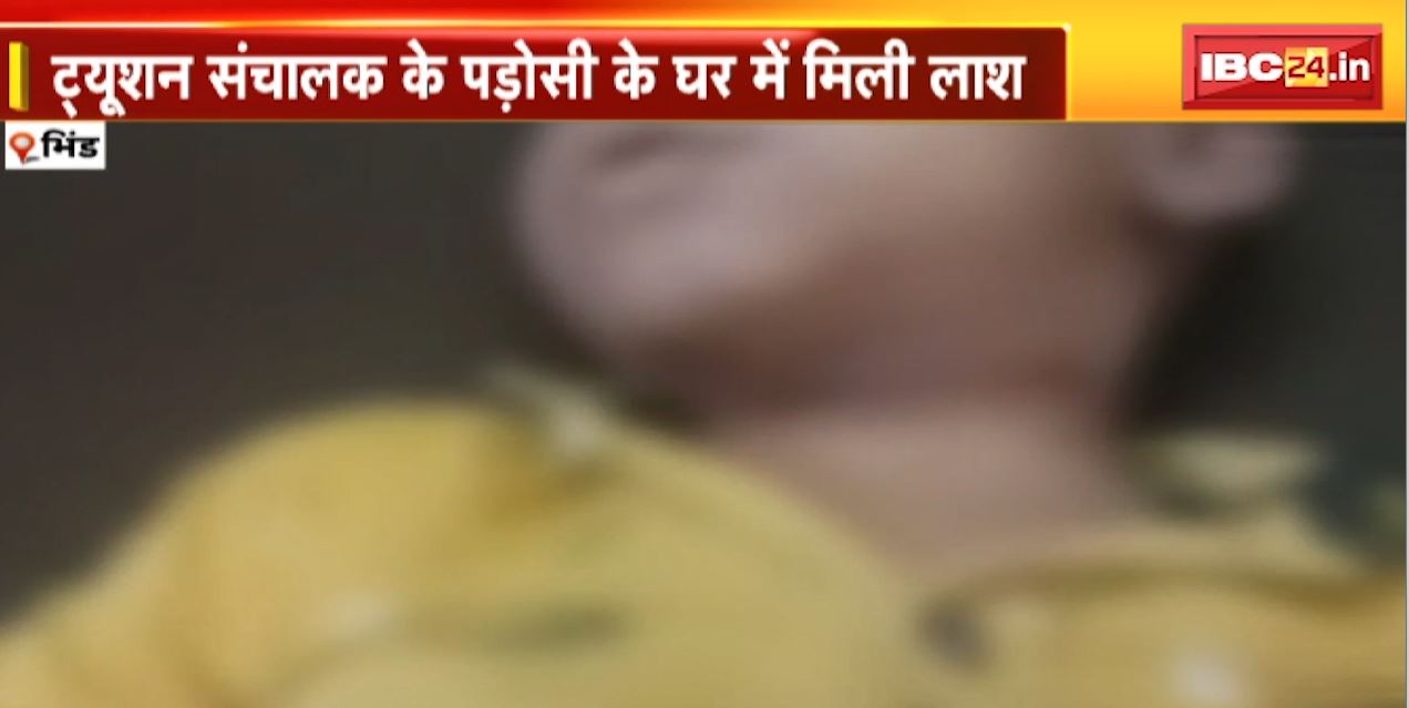 6 साल के मासूम का कत्ल | ट्यूशन संचालक के पड़ोसी के घर मिली लाश | देखिए Report