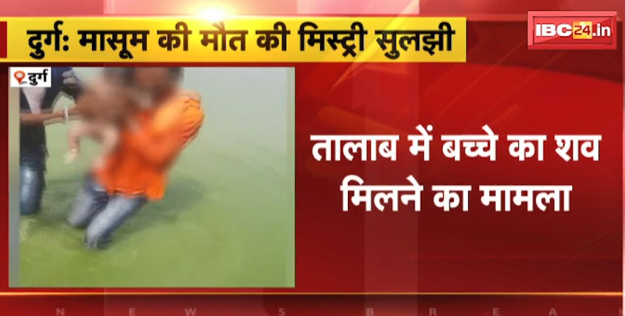 Durg News : मासूम की मौत की मिस्ट्री सुलझी | CCTV Footage में मामले का हुआ खुलासा