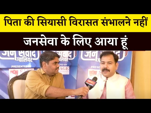 MP-BJP पिता की सियासी विरासत संभालने नहीं जनसेवा के लिए आया हूं।।जीवनभर Wait करने तैयार।।