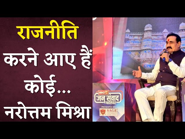 आप अपने घर को संभाल नहीं पाए… राजनीति करने आए हैं कोई – Narottam Mishra ने Congress को लपेटा