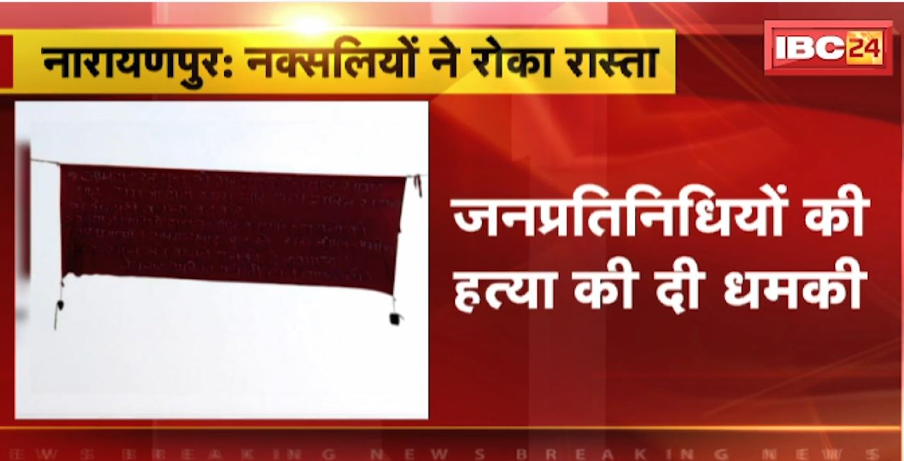 Narayanpur News : नक्सलियों ने बंद किया ओरछा रोड | जनप्रतिनिधियों की हत्या की दी धमकी