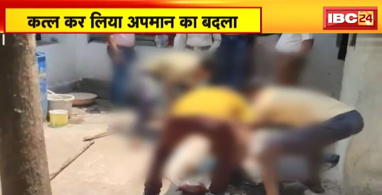 शराब लाकर नहीं देने पर पड़ोसी के साथ विवाद | कत्ल कर लिया अपमान का बदला | देखिए Report