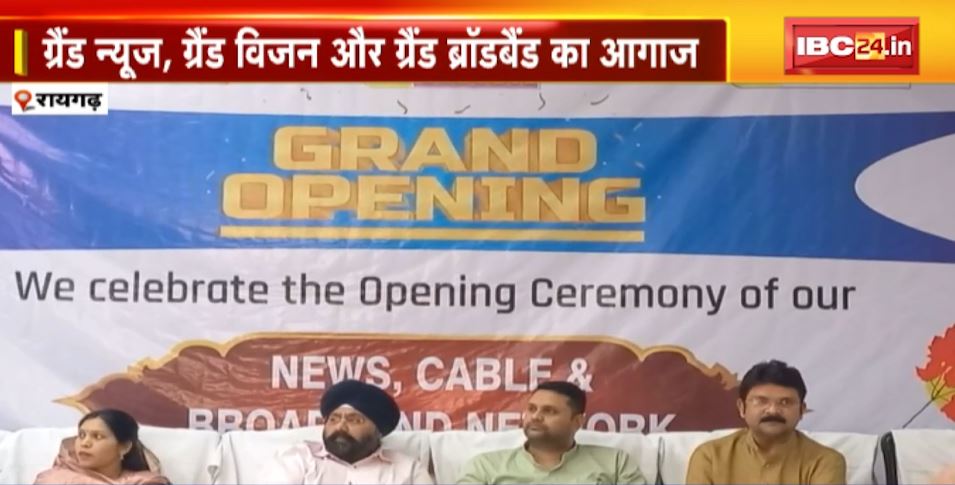 रायगढ़ में ग्रैंड ग्रुप की नई शुरुआत। ग्रैंड न्यूज, ग्रैंड विजन और ग्रैंड ब्रॉडबैंड का आगाज। मंत्री उमेश पटेल ने दी शुभकामनाएं, देखिए..