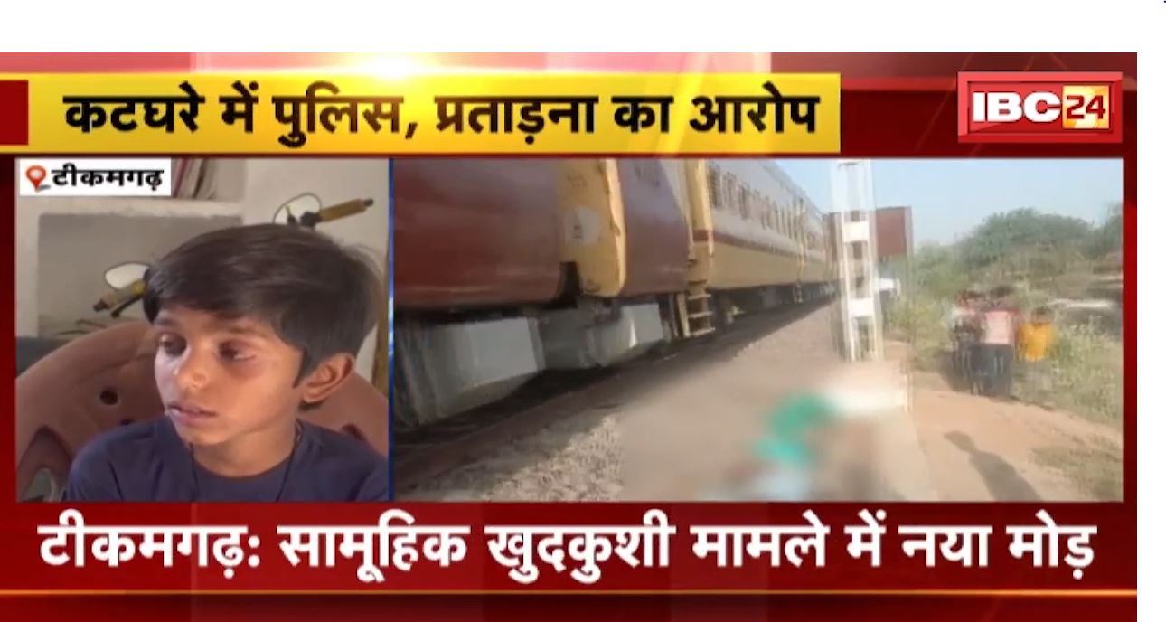 टीकमगढ़ सामूहिक खुदकुशी मामले में नया मोड़। मृतक के बेटे ने पुलिस पर प्रताड़ना का लगाया आरोप। देखिए..