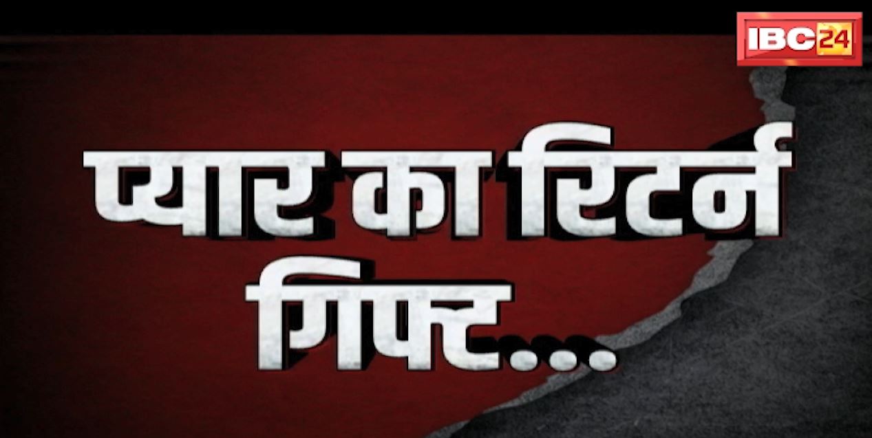 मोहब्बत का रिटर्न गिफ्ट | नवविवाहिता के प्रेमी ने होम थिएटर में भरा बारूद | देखिए पूरी Report