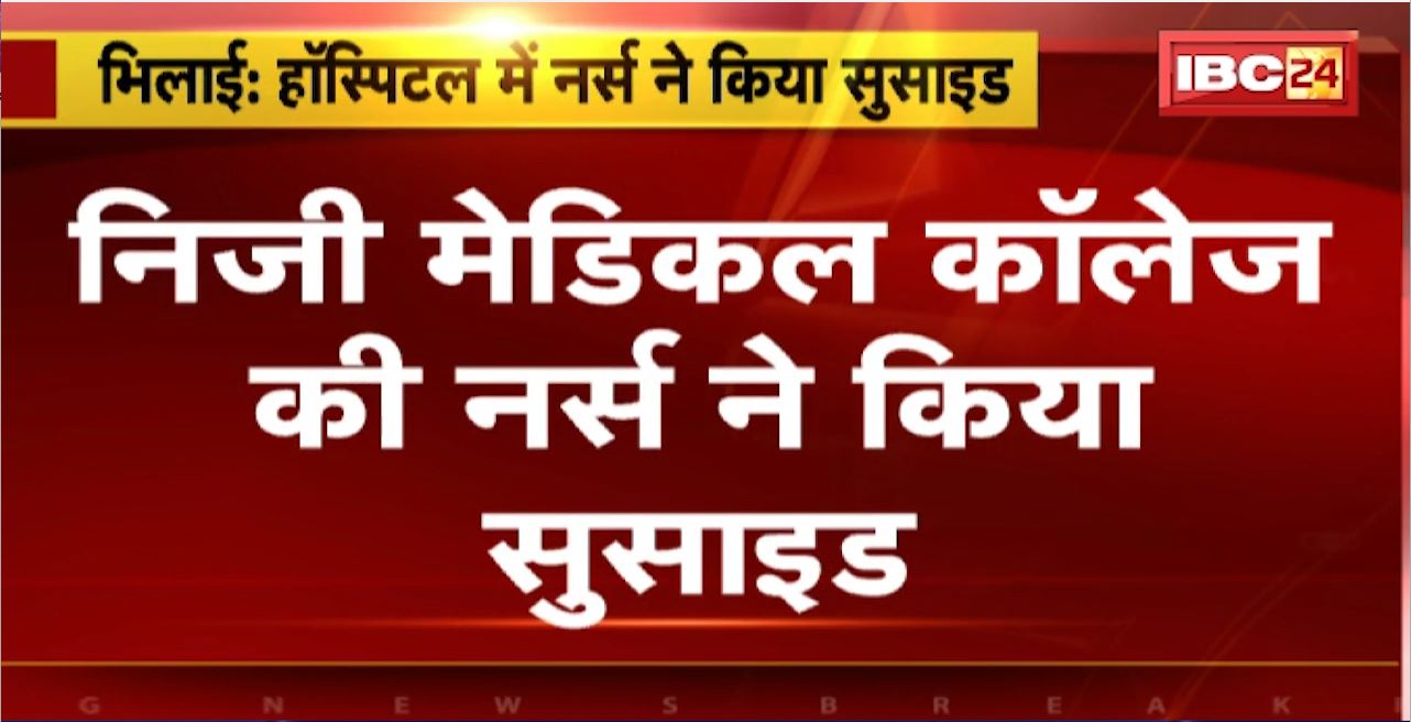 भिलाई में निजी मेडिकल कॉलेज की नर्स ने किया सुसाइड। हॉस्पिटल में फांसी लगाकर की आत्महत्या