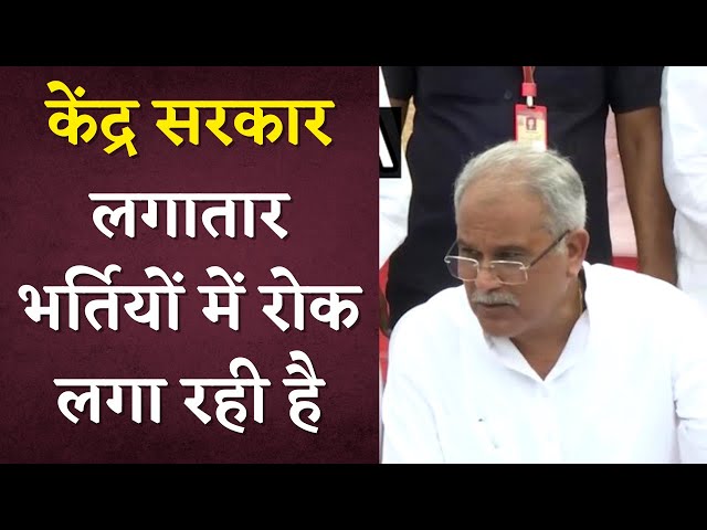 CM Bhupesh Baghel ने OBC आरक्षण बिल और भर्तियों को लेकर केंद्र सरकार और राज्यपाल को घेरा