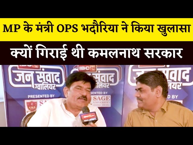 MP के मंत्री OPS भदौरिया ने किया खुलासा।।क्यों गिराई थी कमलनाथ सरकार।।BarunSakhajee।।IBC24 जनसंवाद।।