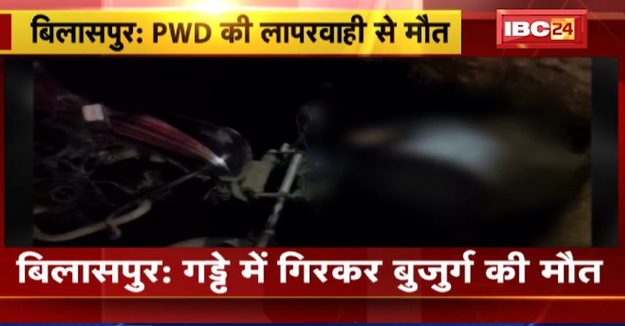 बिलासपुर में गड्ढे में गिरकर बुजुर्ग की मौत। PWD की लापरवाही से हुआ हादसा। देखिए कैसे..