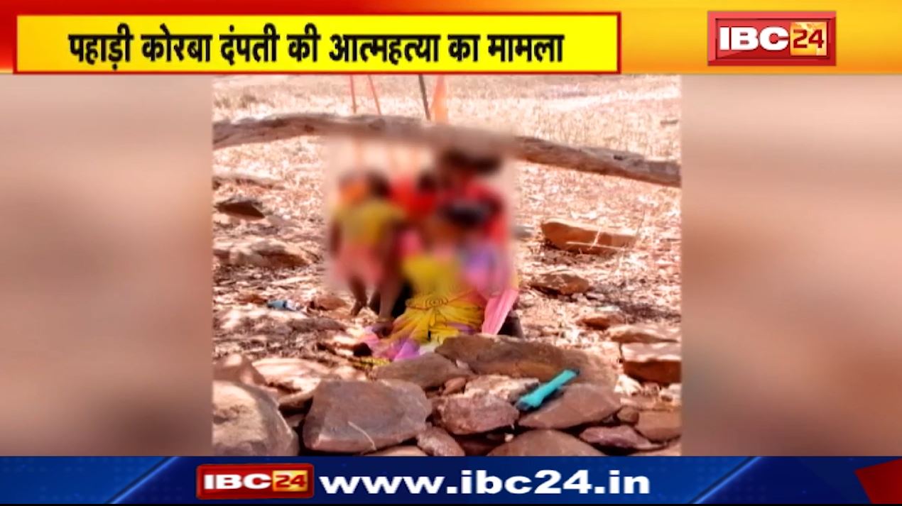 जशपुर में पहाड़ी कोरवा दंपति की आत्महत्या का मामला। BJP ने जांच के लिए बनाई समिति। CM भूपेश बघेल ने कही ये बात..