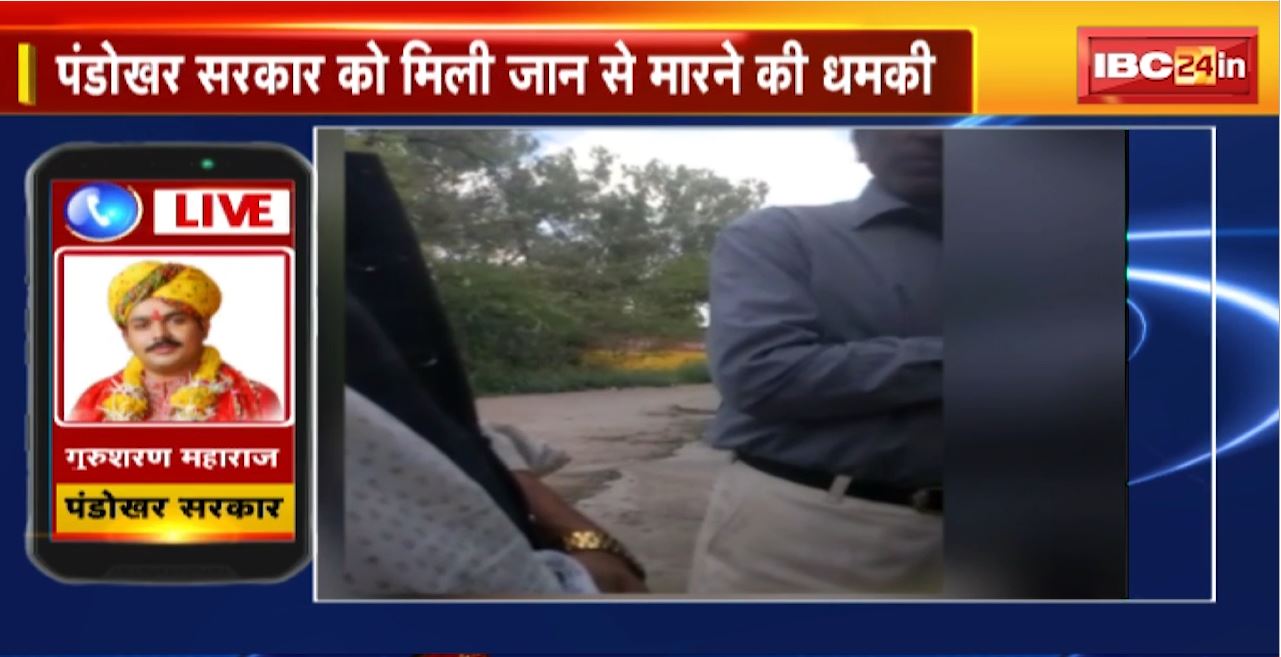 पंडोखर सरकार को मिली जान से मारने की धमकी। Gurusharan Maharaj को गोली मारने की धमकी। धमकी देने का Video Viral