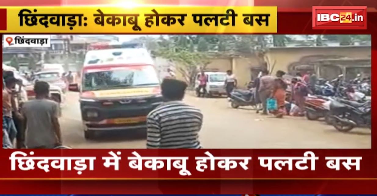 छिंदवाड़ा के रामगढ़ी में बेकाबू होकर पलटी यात्री बस। हादसे में 25 से ज्यादा यात्री हुए घायल। देखिए..