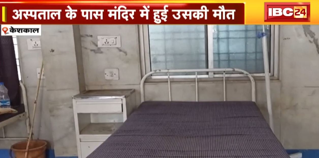 मरीज को नहीं मिला पानी..अस्पताल के पास मंदिर में हो गई मौत। केशकाल के अस्पताल में भर्ती था मरीज। देखिए…