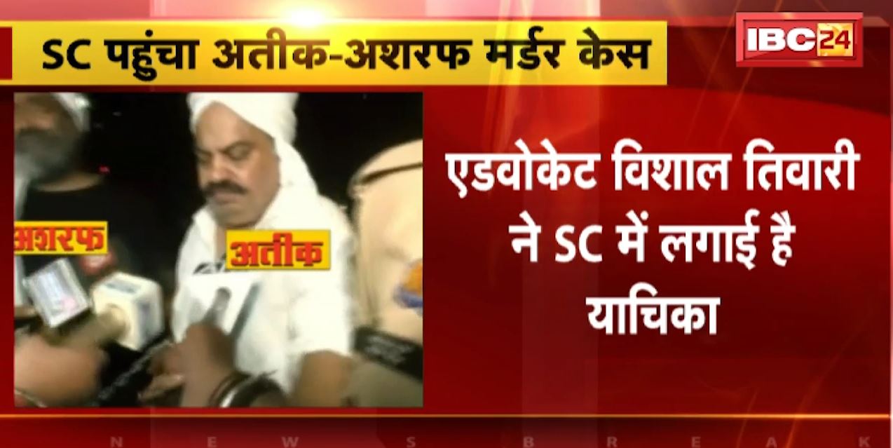 सुप्रीम कोर्ट पहुंचा अतीक-अशरफ मर्डर केस। एड्वोकेट विशाल तिवारी ने SC में लगाई याचिका