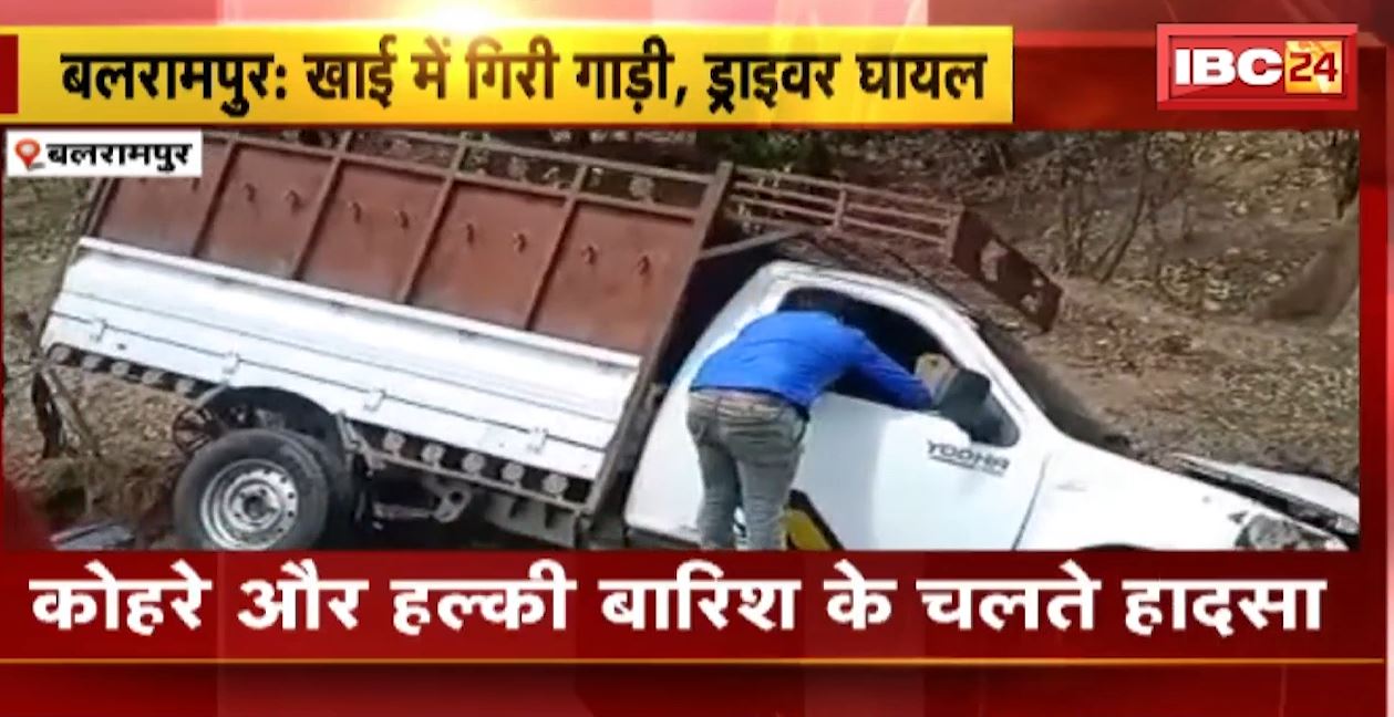 बलरामपुर में खाई में गिरा पिकअप वाहन। कोहरे और हल्की बारिश के चलते हुआ हादसा। देखिए..