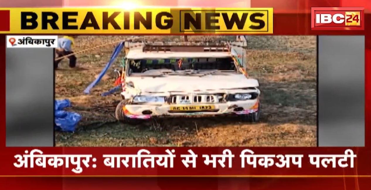 अंबिकापुर में बारातियों से भरी पिकअप वाहन पलटी। हादसे में 1 बच्चे की मौत, 6 लोगों की हालत गंभीर