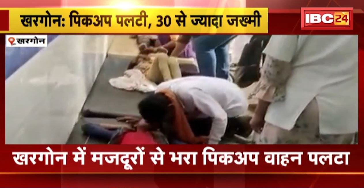 खऱगोन में मजदूरों से भरा पिकअप वाहन पलटा। हादसे में 30 से ज्यादा लोग घायल, 2 की हालत नाजुक। देखिए…