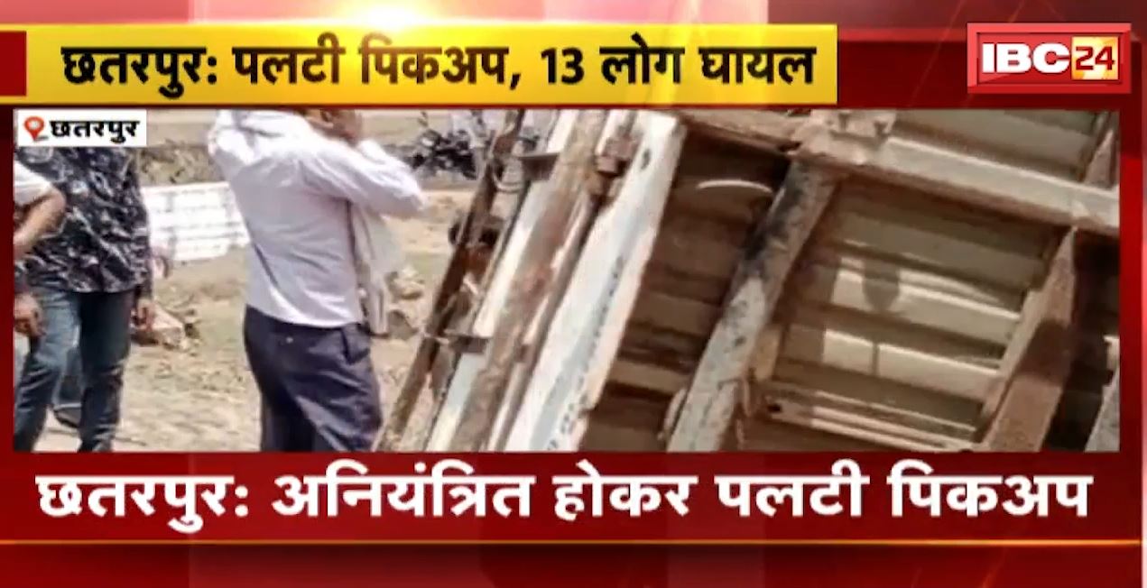 छतरपुर में बड़ा सड़क हादसा। अनियंत्रित होकर पलटी पिकअप वाहन, 13 लोग घायल। देखिए…