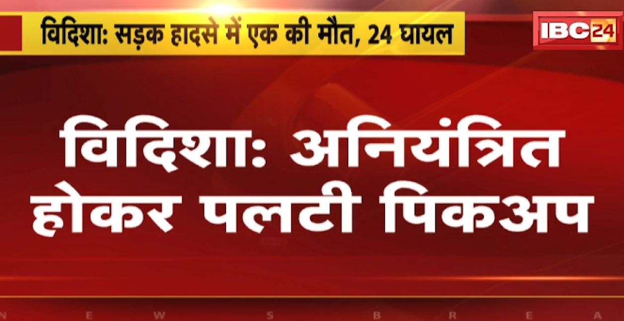 विदिशा में अनियंत्रित होकर पलटी पिकअप वाहन। सड़क हादसे में 1 की मौत, 24 लोग घायल। देखिए..