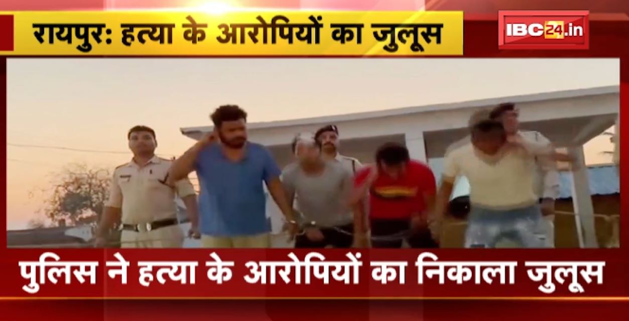 रायपुर पुलिस ने हत्या के आरोपियों को निकाला जुलूस। बदमाशों ने तिल्दा में BJP नेता के घर घुसकर की थी हत्या। देखिए वीडियो…