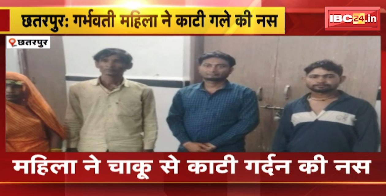 छतरपुर में गर्भवती महिला ने काटी गले की नस। 3 माह की गर्भवती बताई जा रही है महिला। देखिए..
