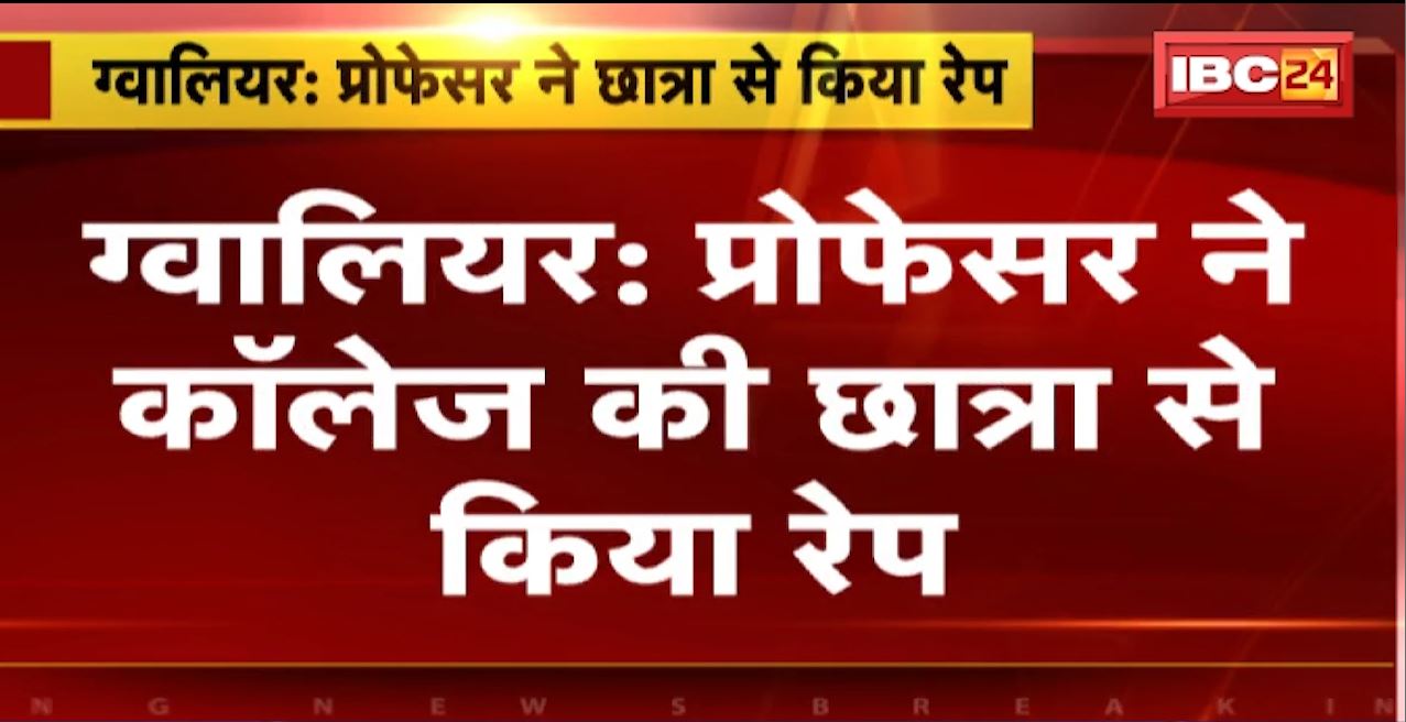 कॉलेज में पास कराने के नाम पर प्रोफेसर ने छात्रा से किया दुष्कर्म। ग्वालियर के KRG कॉलेज का प्रोफेसर संतोष यादव गिरफ्तार