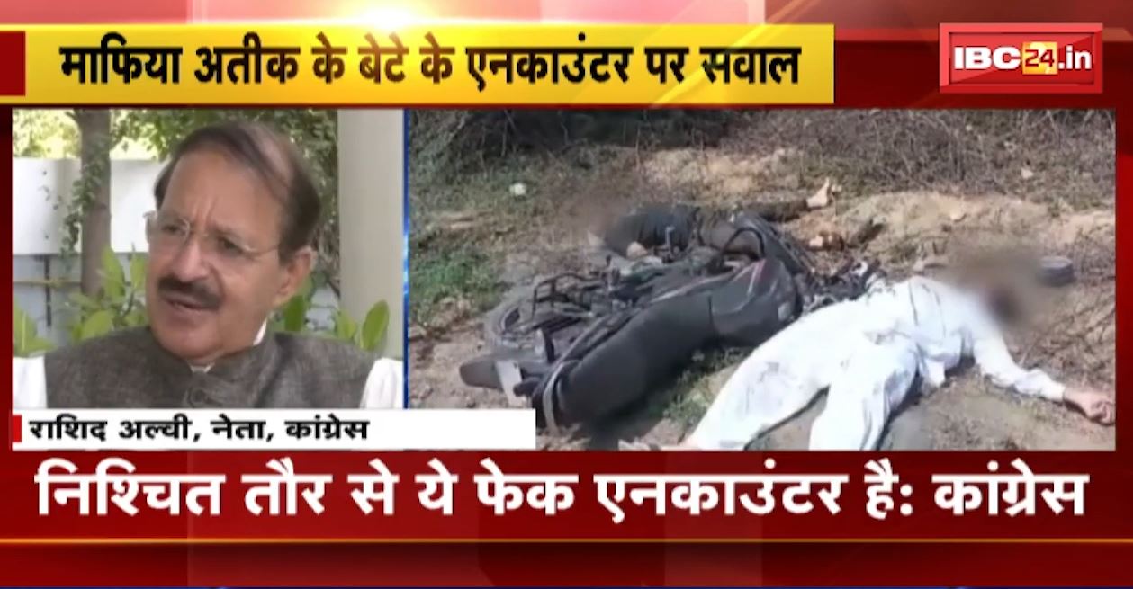 माफिया अतीक अहमद के बेटे असद के एनकाउंटर पर सवाल। कांग्रेस ने असद के एनकाउंटर को बताया फेक। सुनिए..